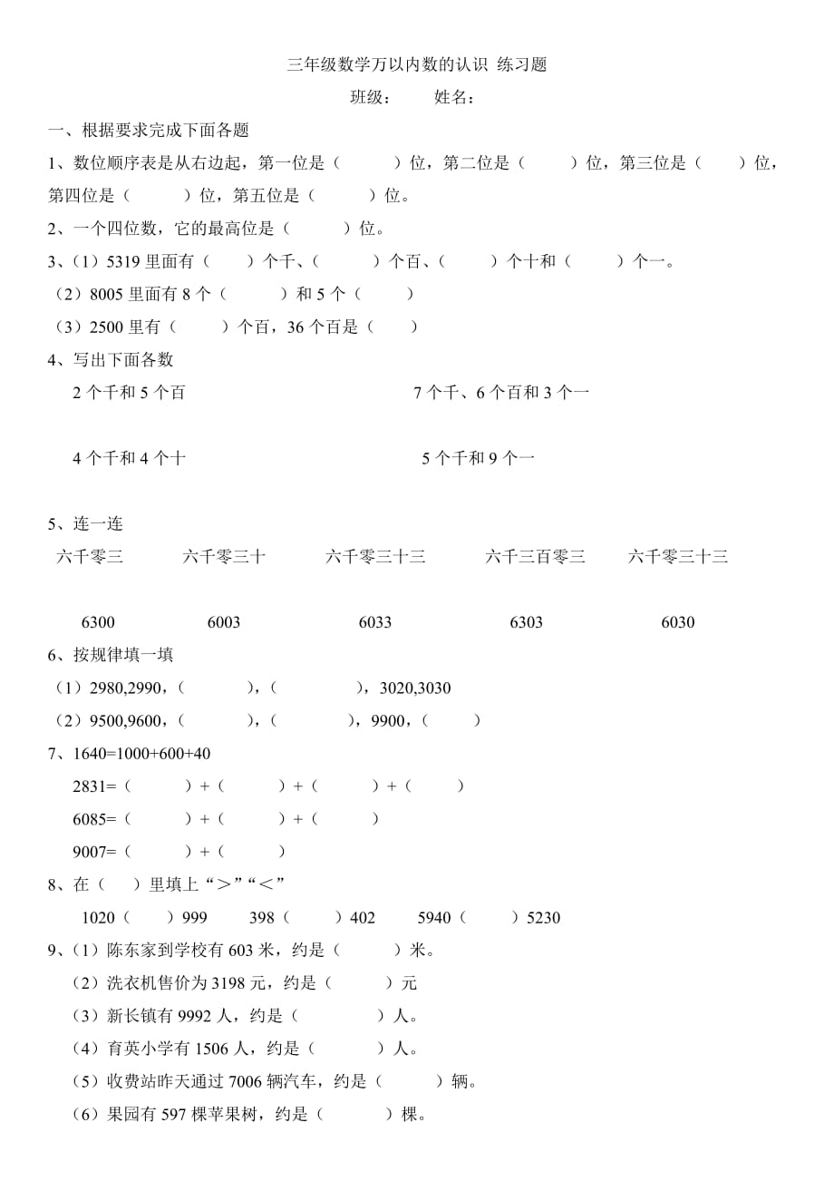 新人教版三年級(jí)上冊(cè)數(shù)學(xué)萬(wàn)以內(nèi)數(shù)的認(rèn)識(shí) 練習(xí)題1_第1頁(yè)