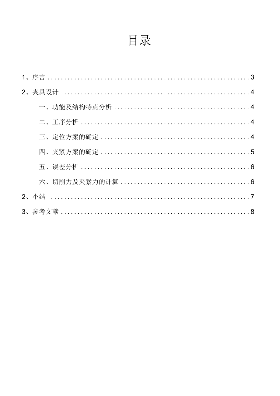 銑削零件杠桿端面的夾具設計_第1頁