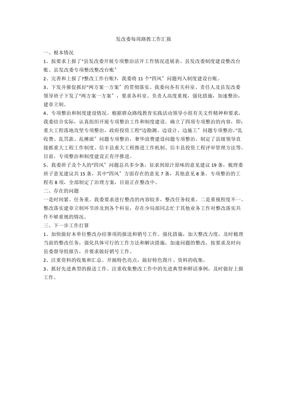 发改委每周路教工作汇报_第1页