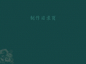 第三冊信息技術(shù)課件 - 制作目錄頁 北京版（共12張PPT）