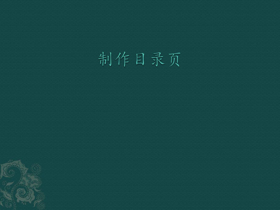 第三冊(cè)信息技術(shù)課件 - 制作目錄頁(yè) 北京版（共12張PPT）_第1頁(yè)