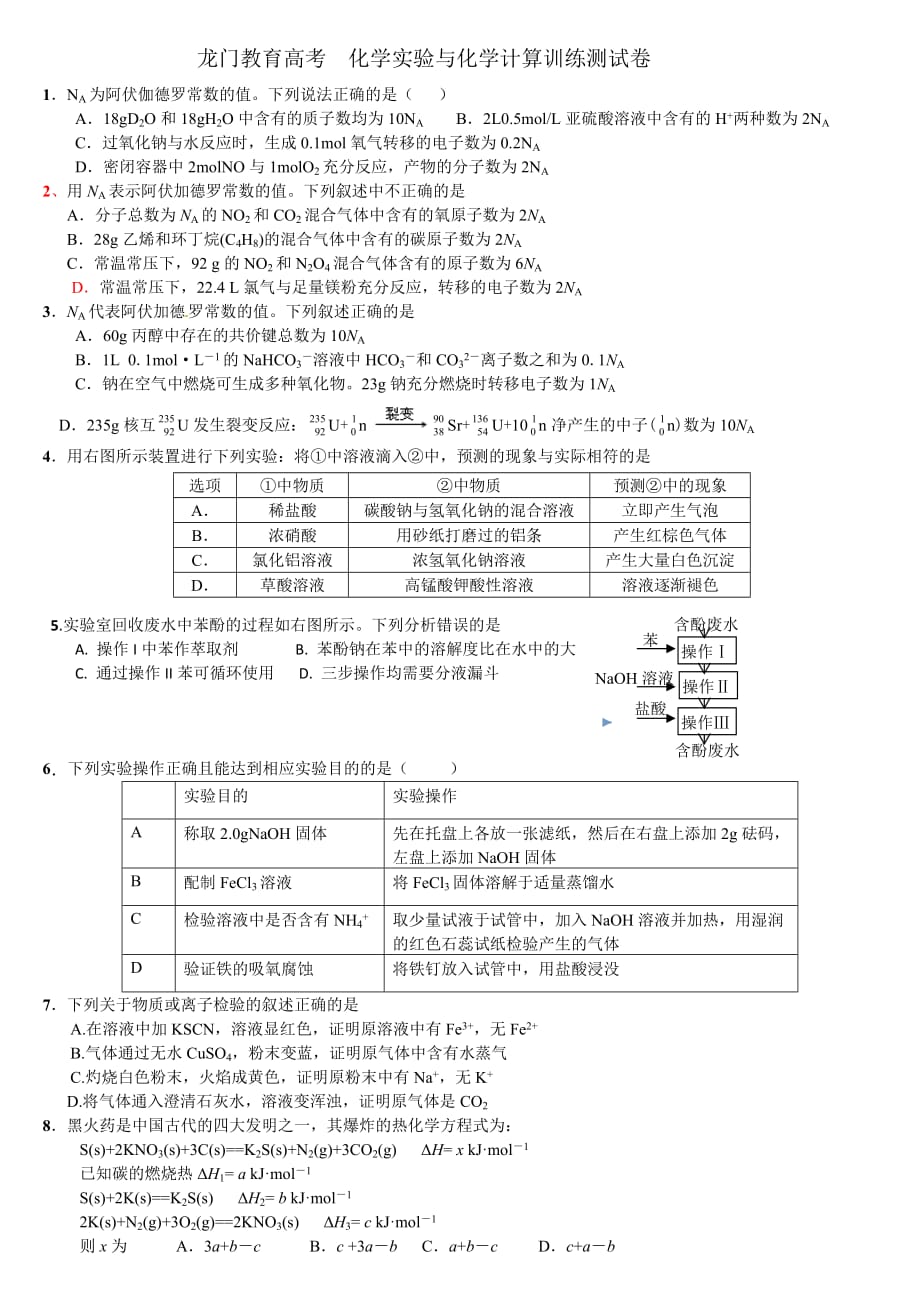 化學實驗與化學計算訓練測試卷_第1頁