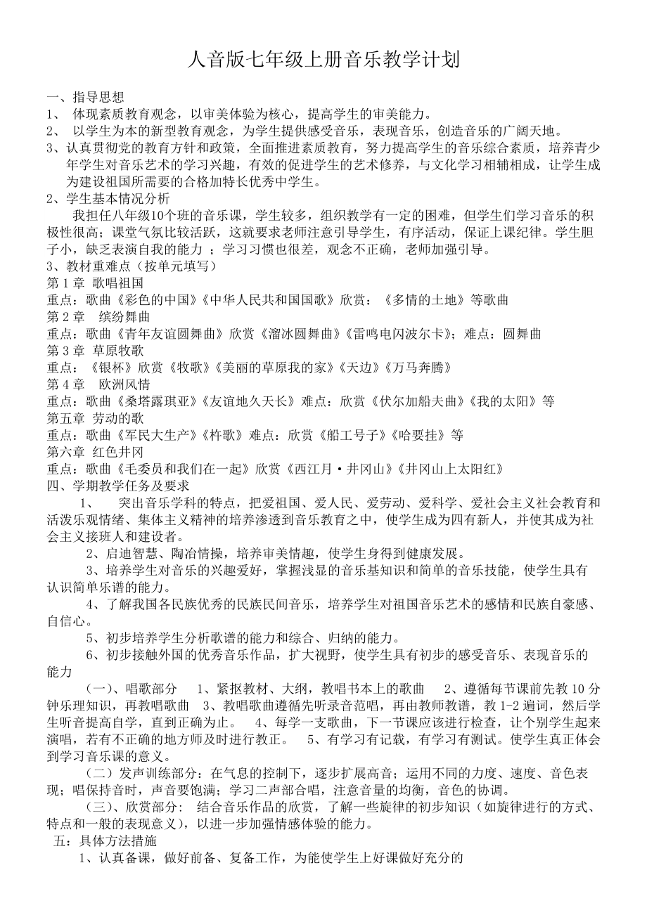 人音版七年级上册音乐教学计划_第1页