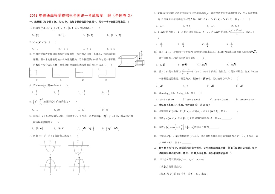 2018年高考數(shù)學(xué) 理(全國(guó)卷3)_第1頁(yè)