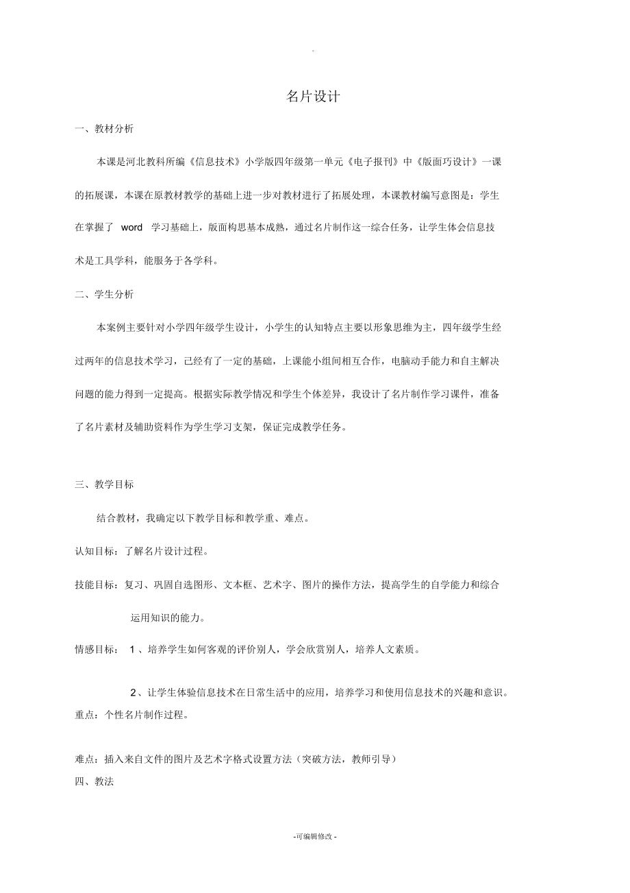 小學(xué)信息技術(shù)第四冊(cè)-名片設(shè)計(jì)說(shuō)課稿-河大版_第1頁(yè)