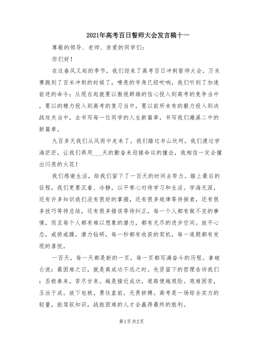 2021年高考百日誓师大会发言稿十一.doc_第1页