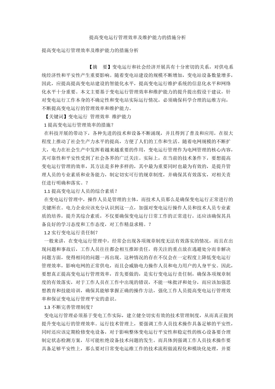 提高变电运行管理效率及维护能力的措施分析_第1页