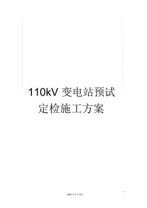 110kV变电站预试定检施工方案