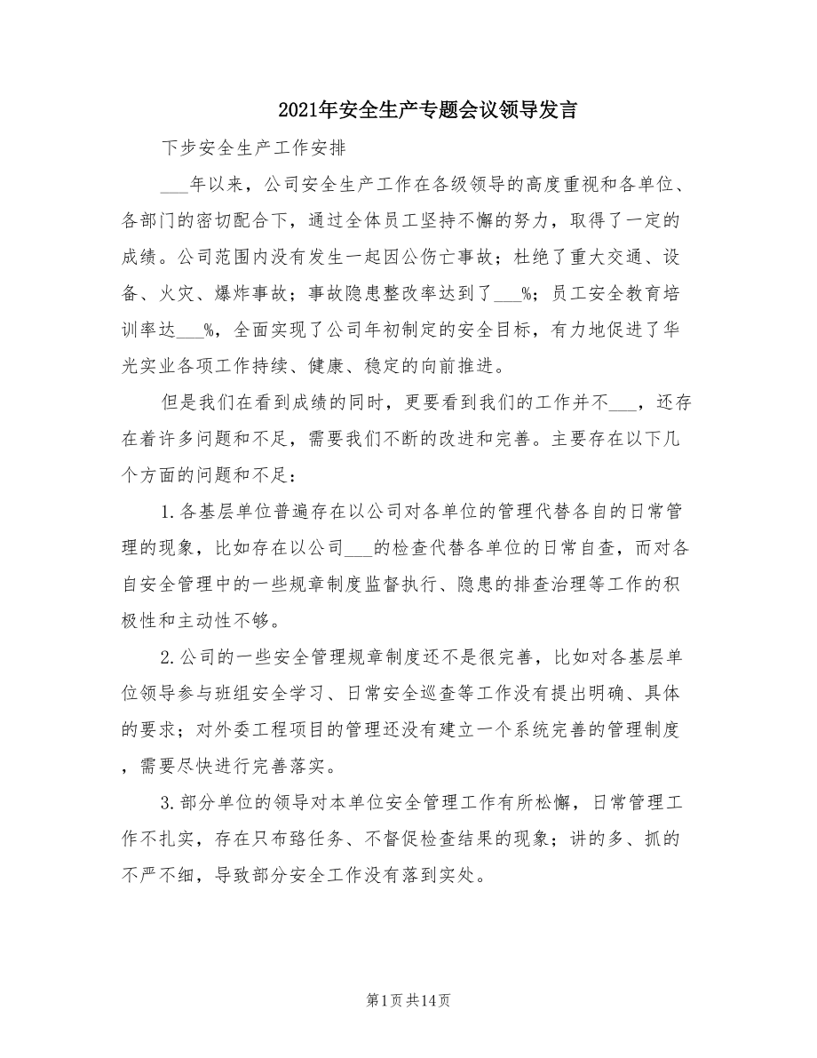 2021年安全生产专题会议领导发言.doc_第1页