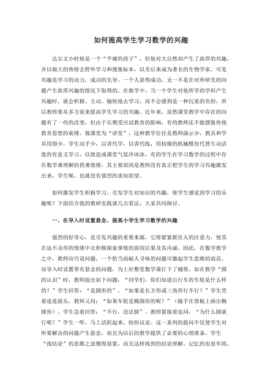 如何提高学生学习数学的兴趣_第1页