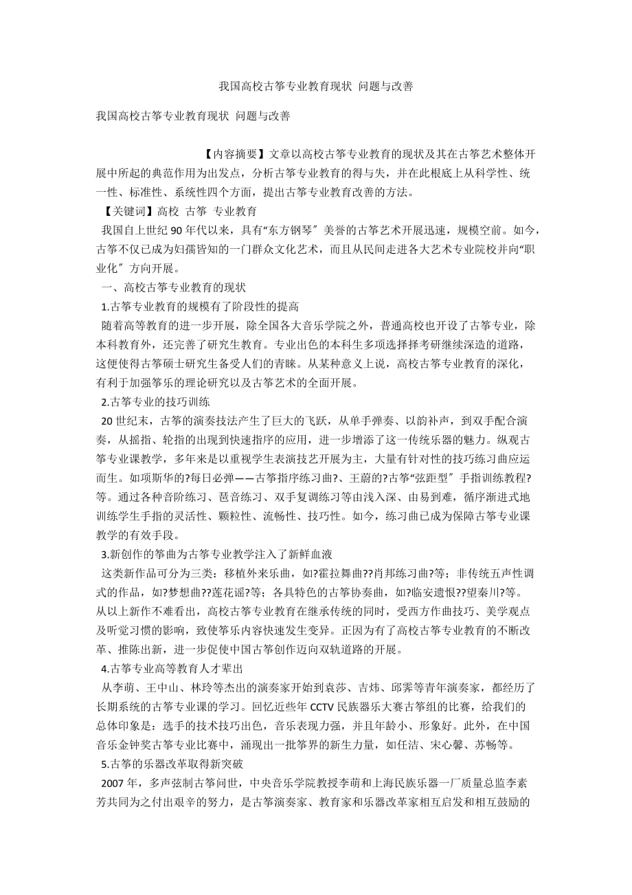 我国高校古筝专业教育现状 问题与改善_第1页