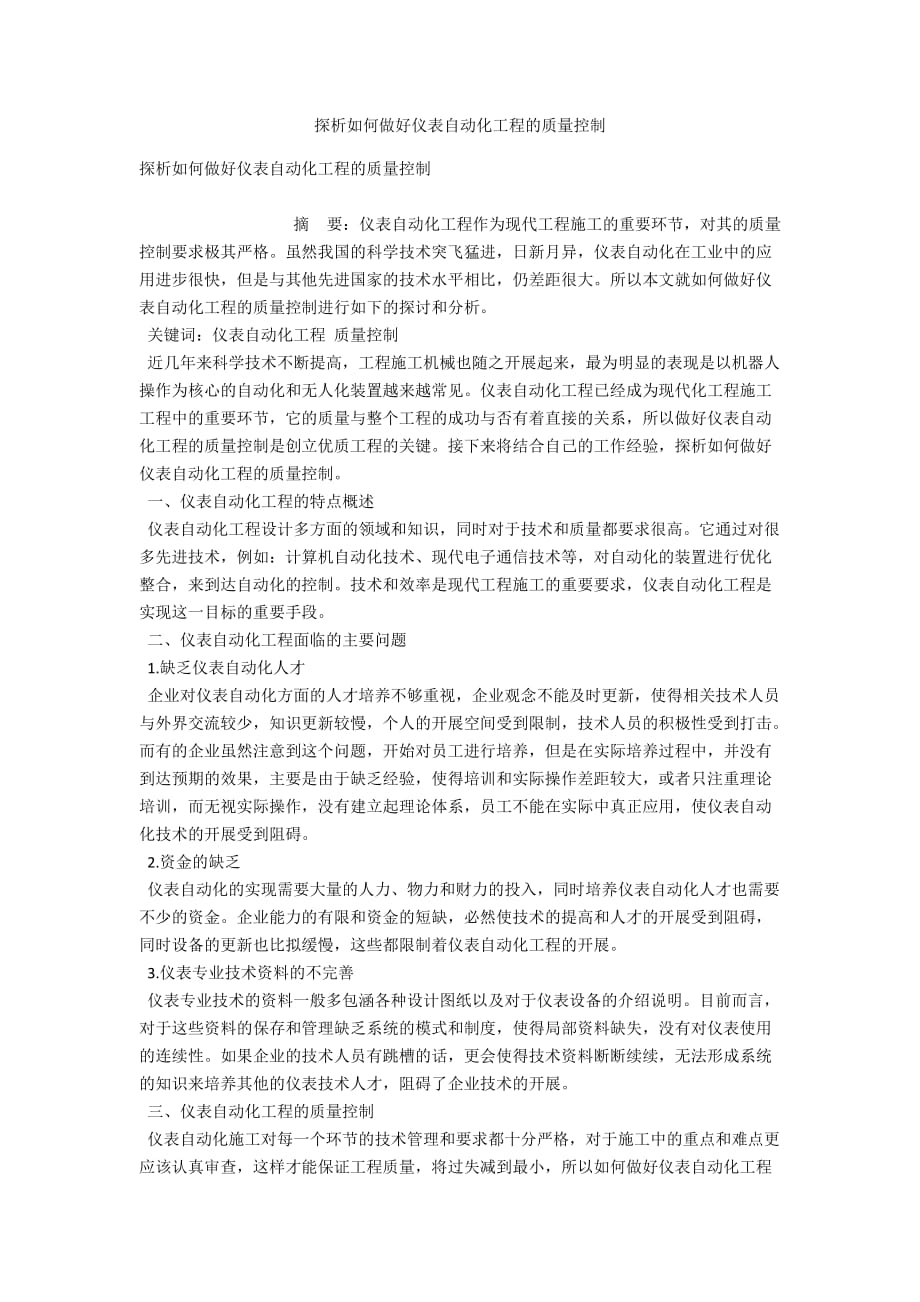 探析如何做好仪表自动化工程的质量控制_第1页