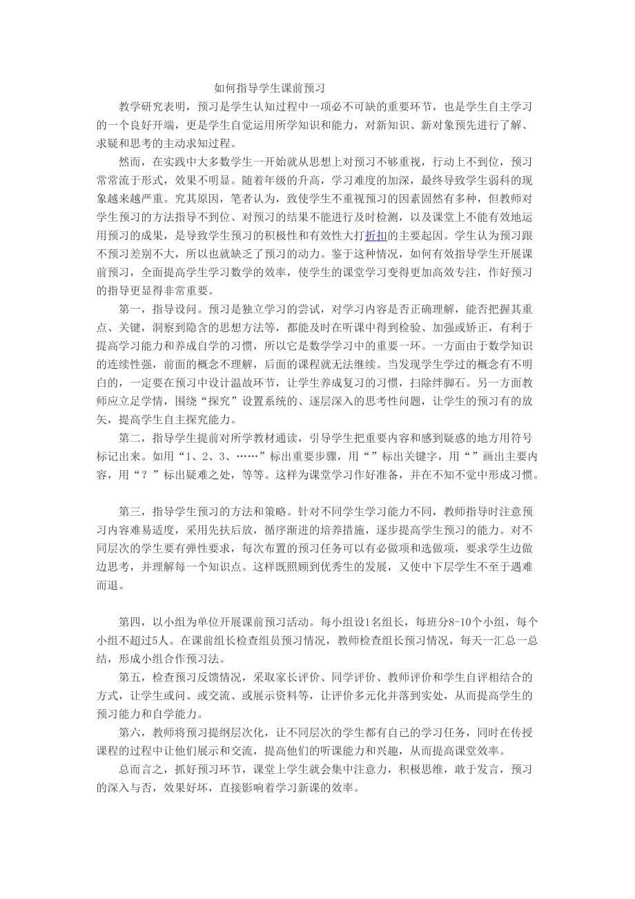 如何指导学生课前预习_第1页