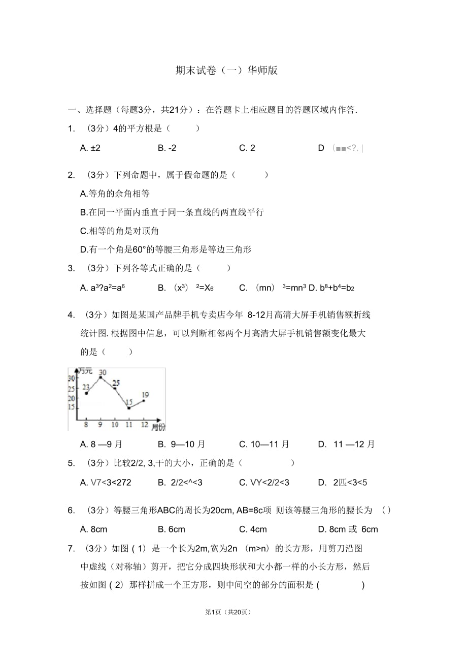 初二数学上学期期末试卷(一)华师版_第1页