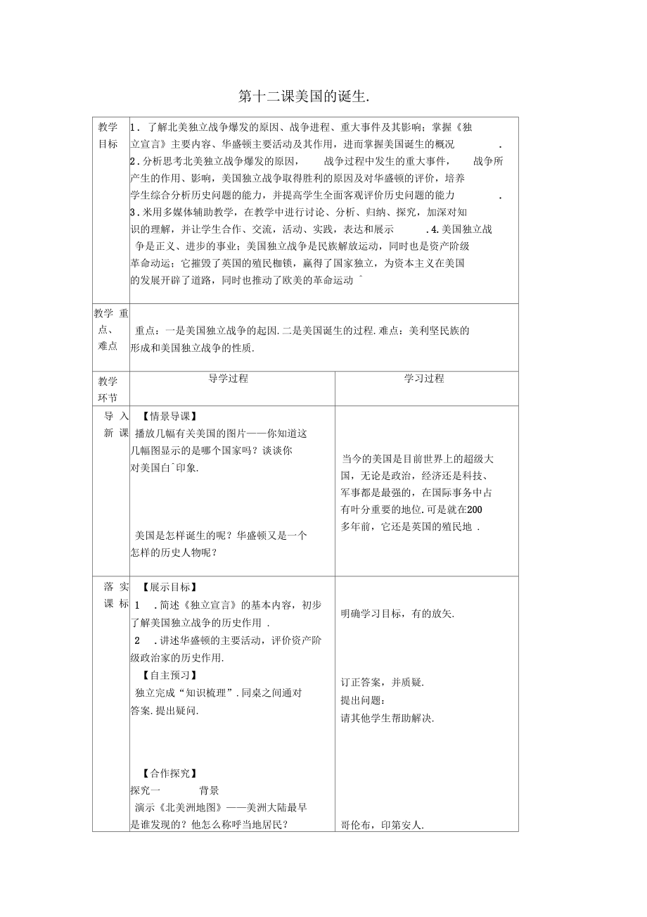 九年級(jí)歷史上冊第12課《美國的誕生》教案新人教版_第1頁