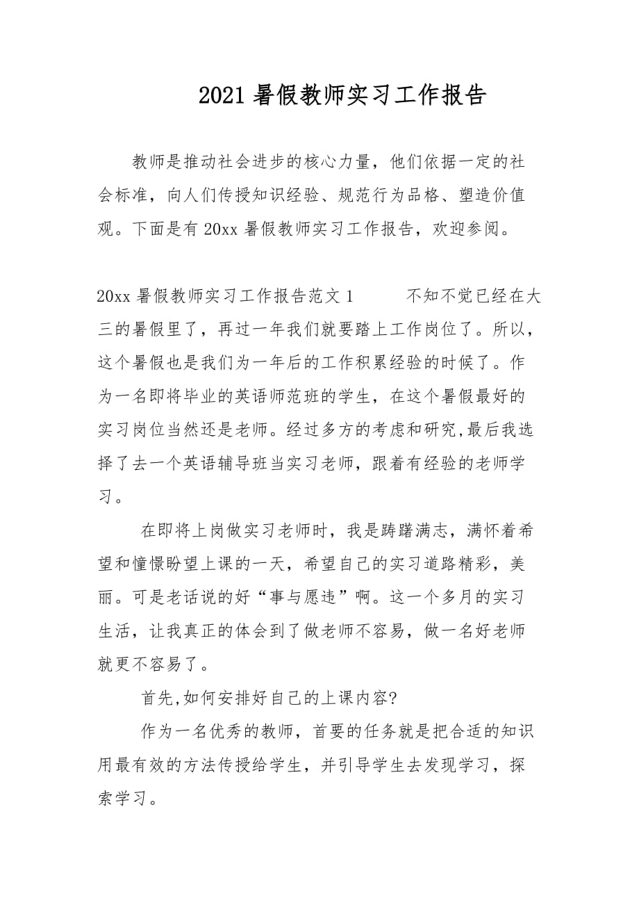 2021暑假教师实习工作报告_第1页