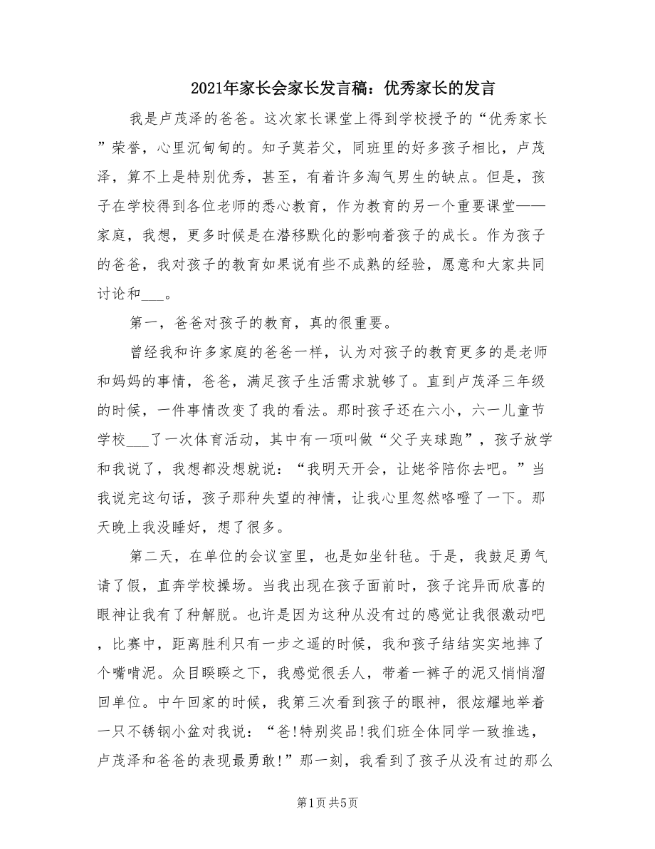 2021年家长会家长发言稿：优秀家长的发言.doc_第1页