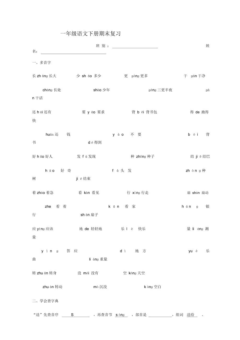 苏教版一年级语文下册期末复习_第1页