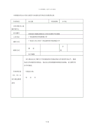 中國(guó)教育學(xué)會(huì)小學(xué)語(yǔ)文教學(xué)專業(yè)委員會(huì)學(xué)術(shù)論文征集登記表