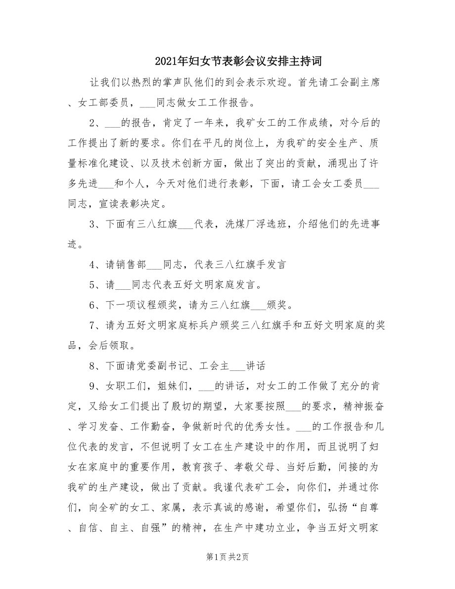 2021年妇女节表彰会议安排主持词.doc_第1页