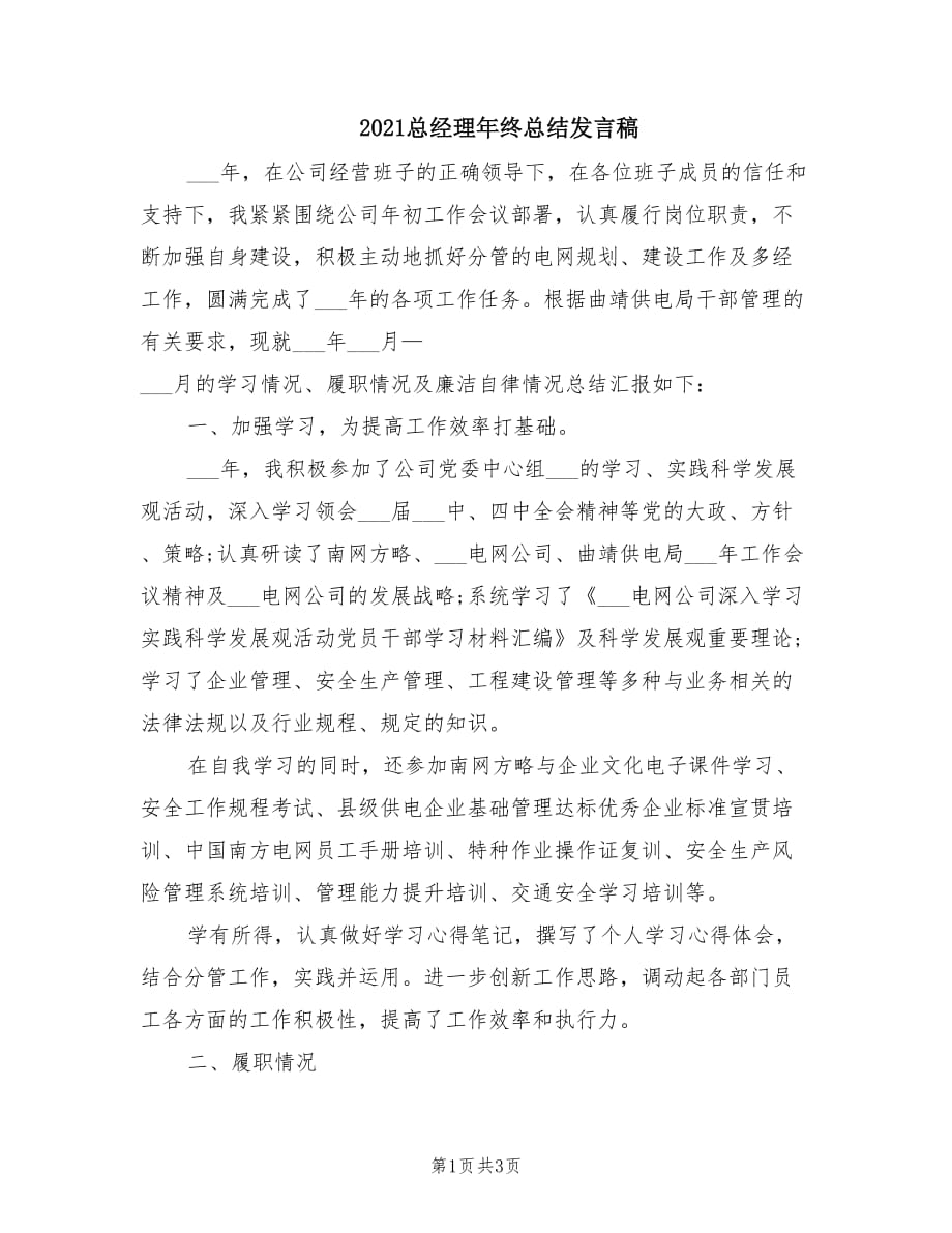 2021总经理年终总结发言稿.doc_第1页