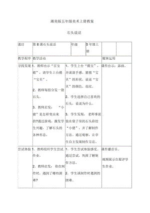 湘美版五年級上冊美術(shù)石頭說話教學設(shè)計