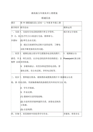 湘美版五年級(jí)上冊(cè)美術(shù)聯(lián)通信息教學(xué)設(shè)計(jì)