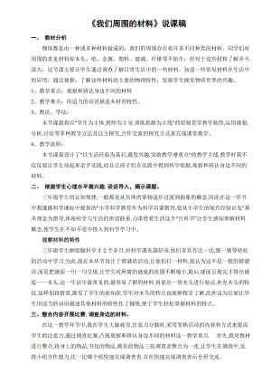 我們周圍的材料說課稿