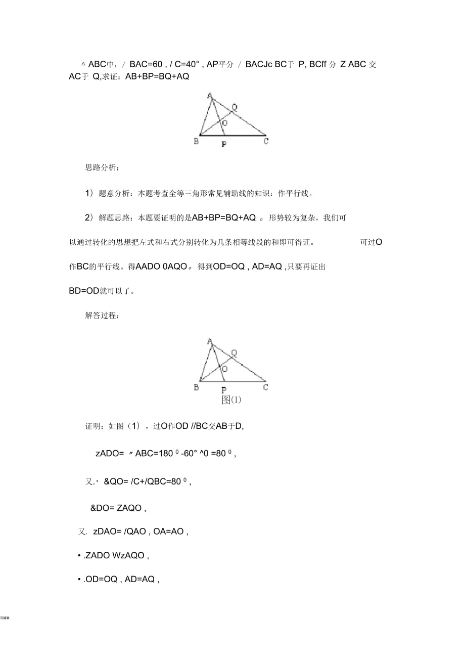 全等三角形常见辅助线的知识：作平行线_第1页