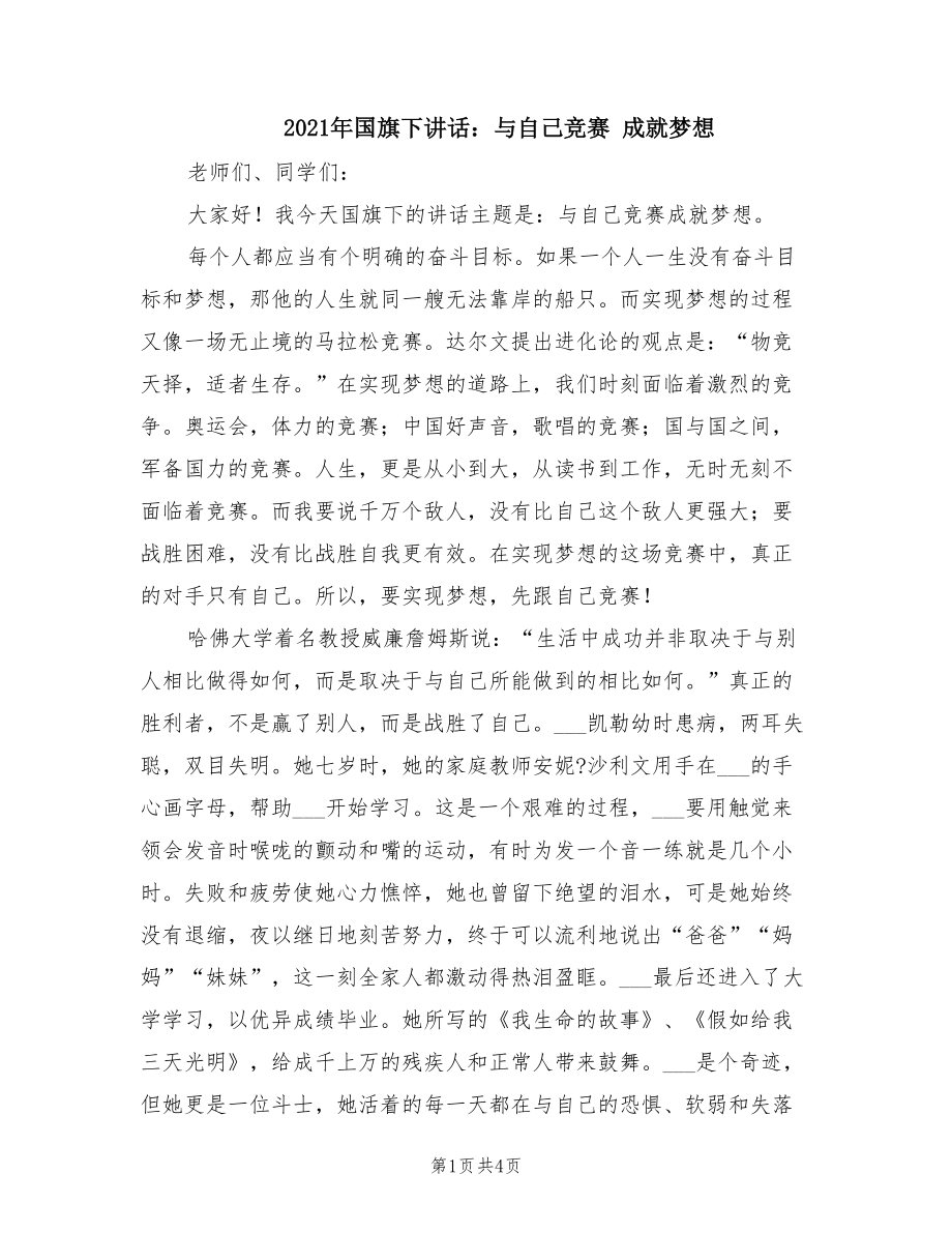 2021年国旗下讲话：与自己竞赛 成就梦想.doc_第1页