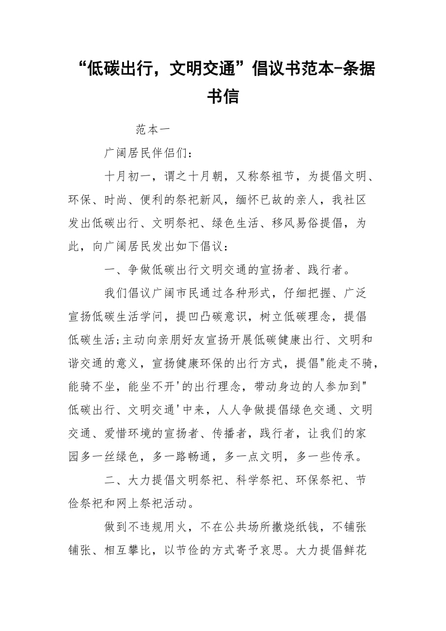 “低碳出行文明交通”倡議書范本-條據(jù)書信_第1頁