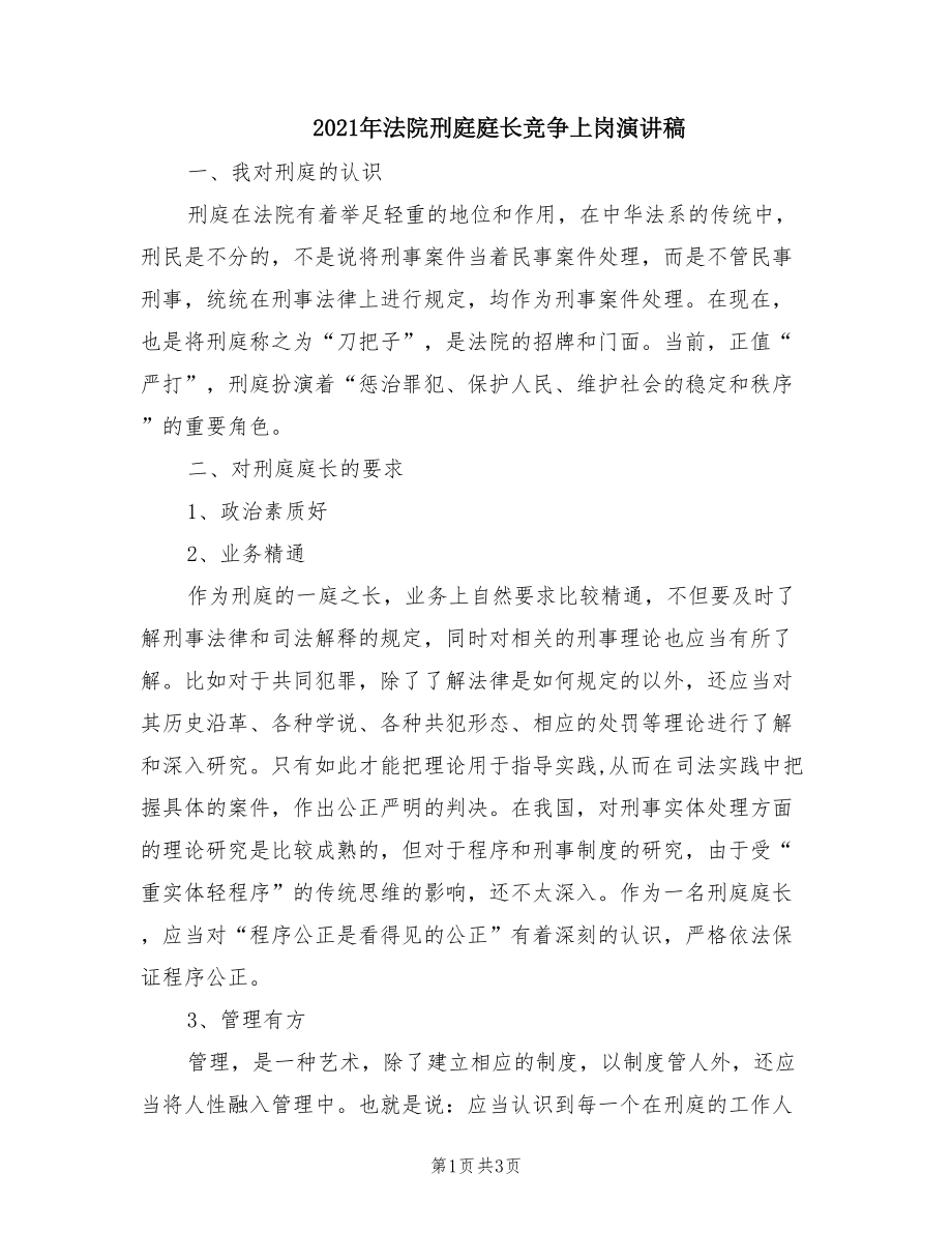 2021年法院刑庭庭长竞争上岗演讲稿.doc_第1页