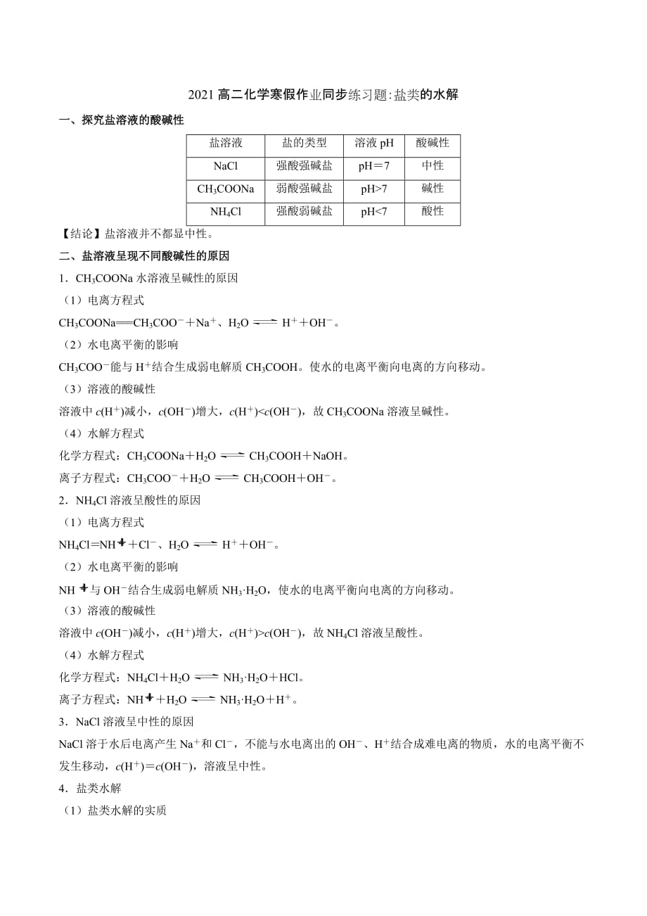 2021高二化学寒假作业同步练习题：盐类的水解_第1页