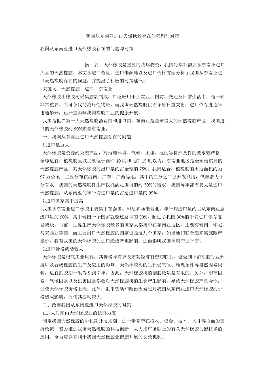 我國從東南亞進(jìn)口天然橡膠存在的問題與對策_(dá)第1頁