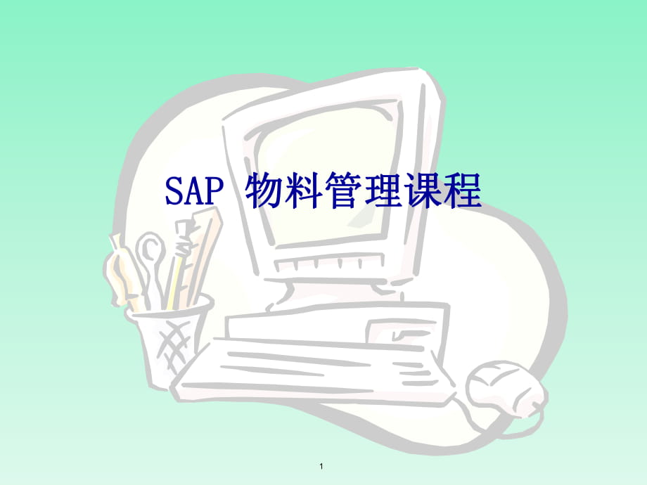 SAPMM模块培训课件_第1页