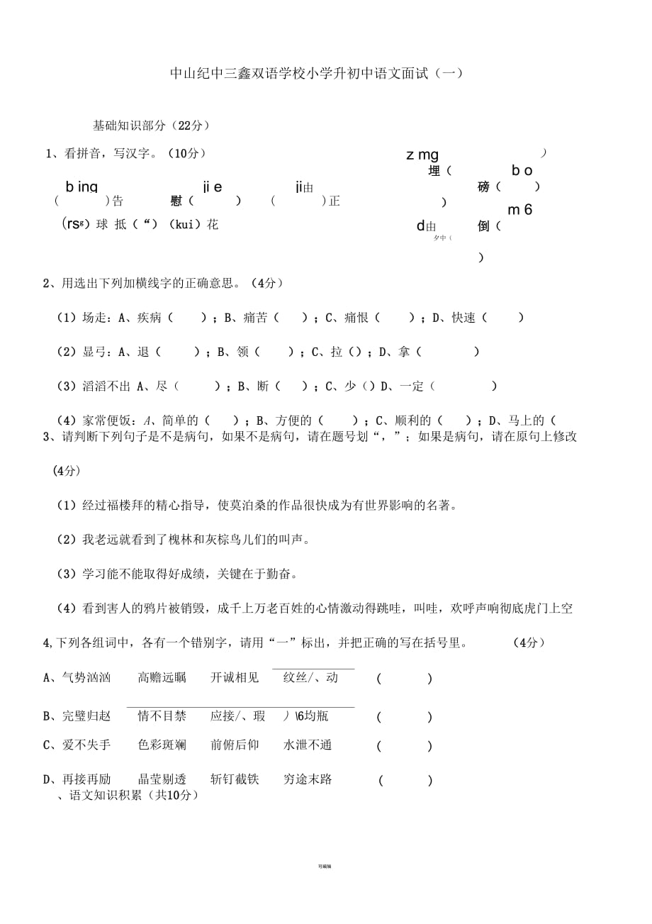 中山紀中三鑫雙語學校小學升初中面試(一)_第1頁