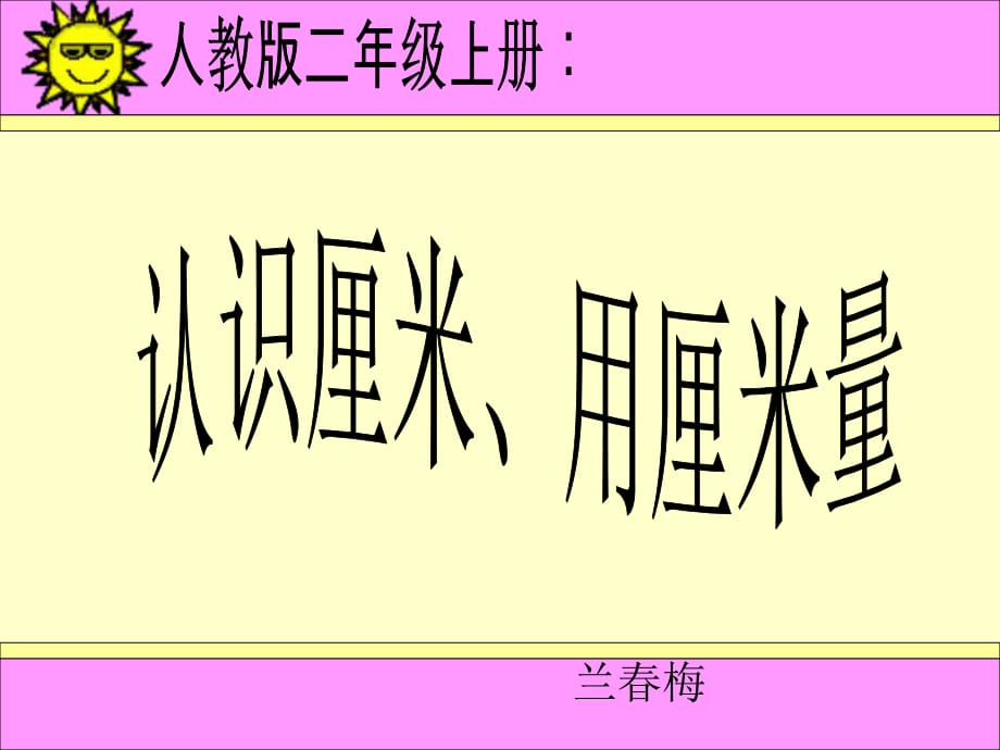 认识厘米、用厘米量(新人教版)_第1页