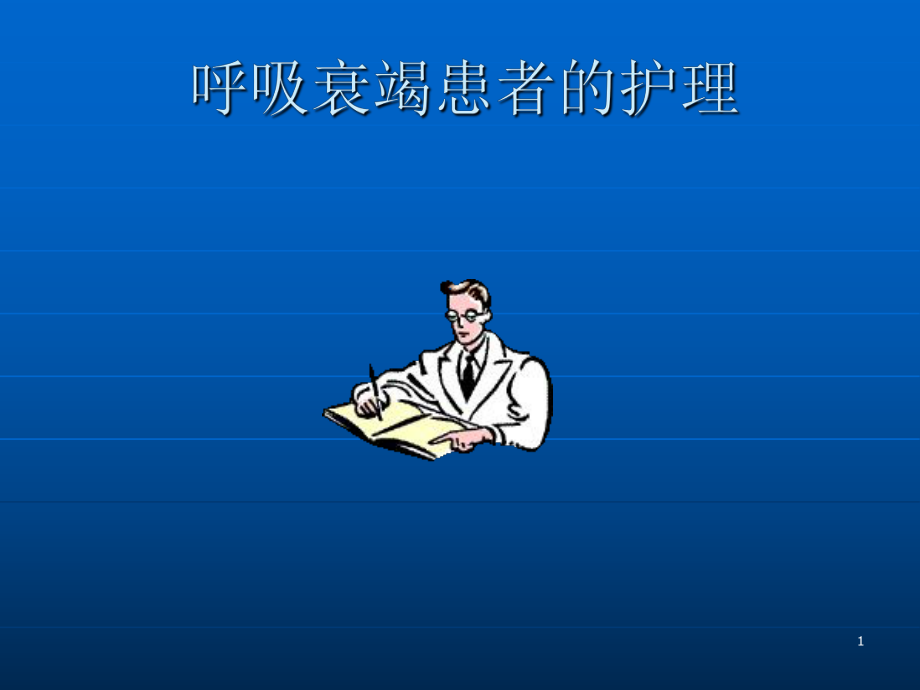 呼吸衰竭病人的護(hù)理 PPT課件_第1頁(yè)