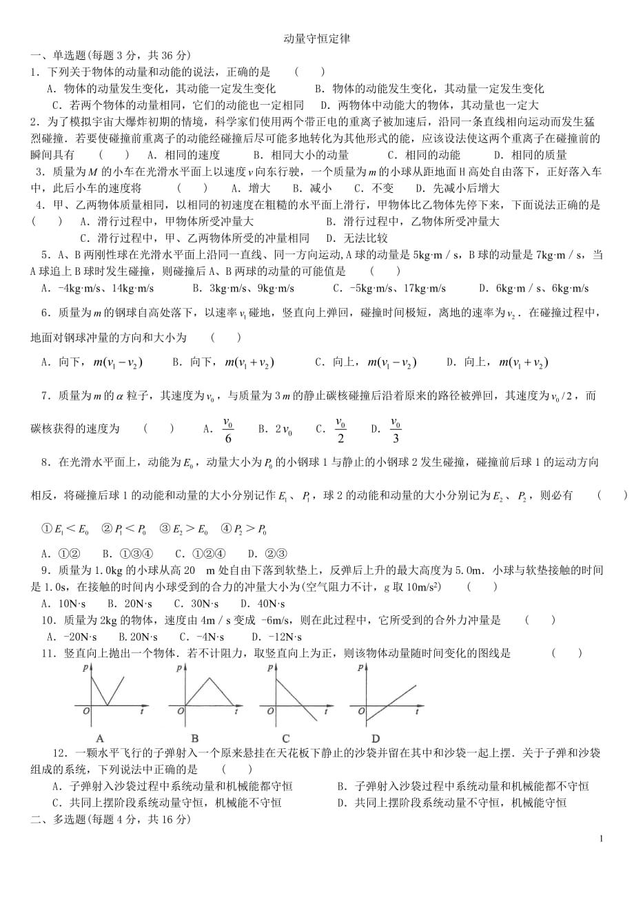 動量守恒定律 練習題及答案_第1頁