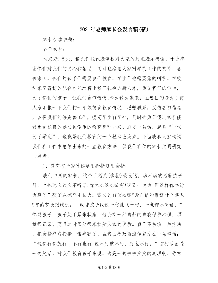 2021年老师家长会发言稿(新).doc_第1页