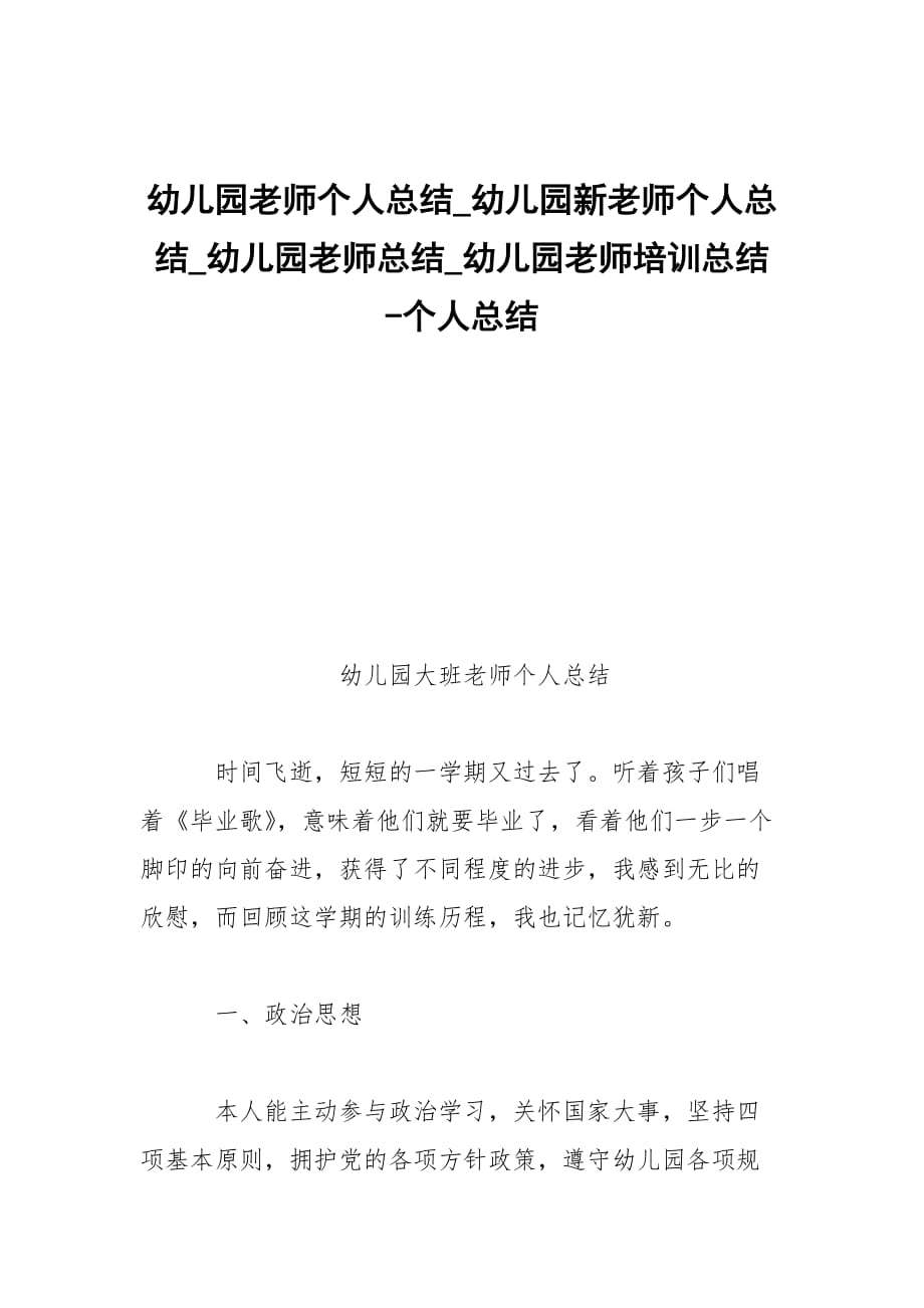 -幼兒園老師個(gè)人總結(jié)_幼兒園新老師個(gè)人總結(jié)_幼兒園老師總結(jié)_幼兒園老師培訓(xùn)總結(jié) --個(gè)人總結(jié)_第1頁