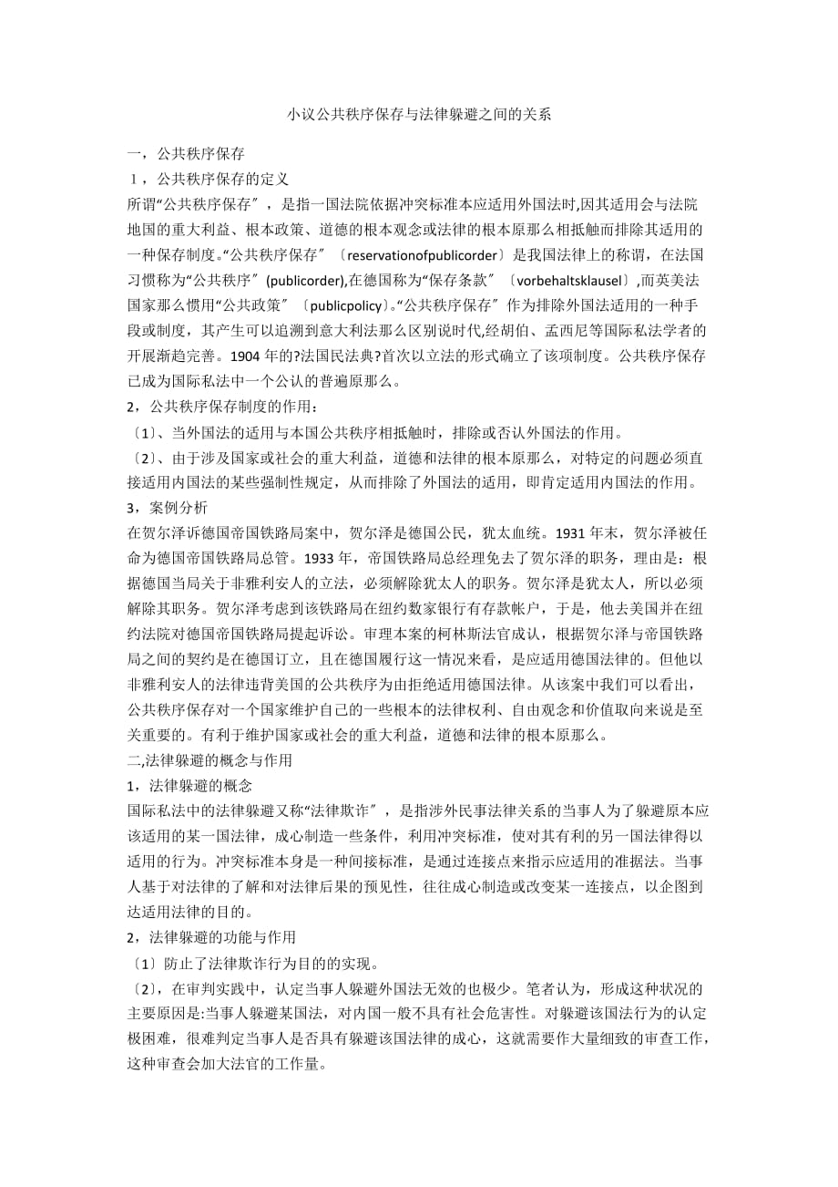 小议公共秩序保留与法律规避之间的关系_第1页