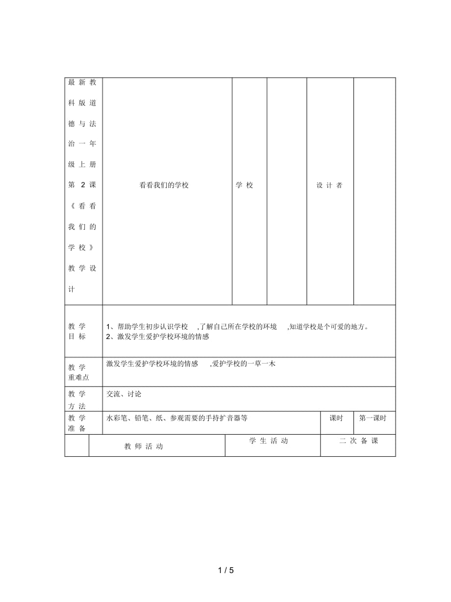 教科版道德與法治一年級(jí)上冊(cè)第2課《看看我們的學(xué)校》教學(xué)設(shè)計(jì)_第1頁(yè)