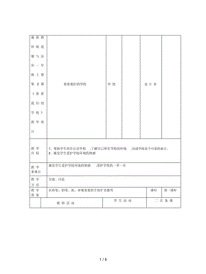 教科版道德與法治一年級上冊第2課《看看我們的學(xué)校》教學(xué)設(shè)計(jì)