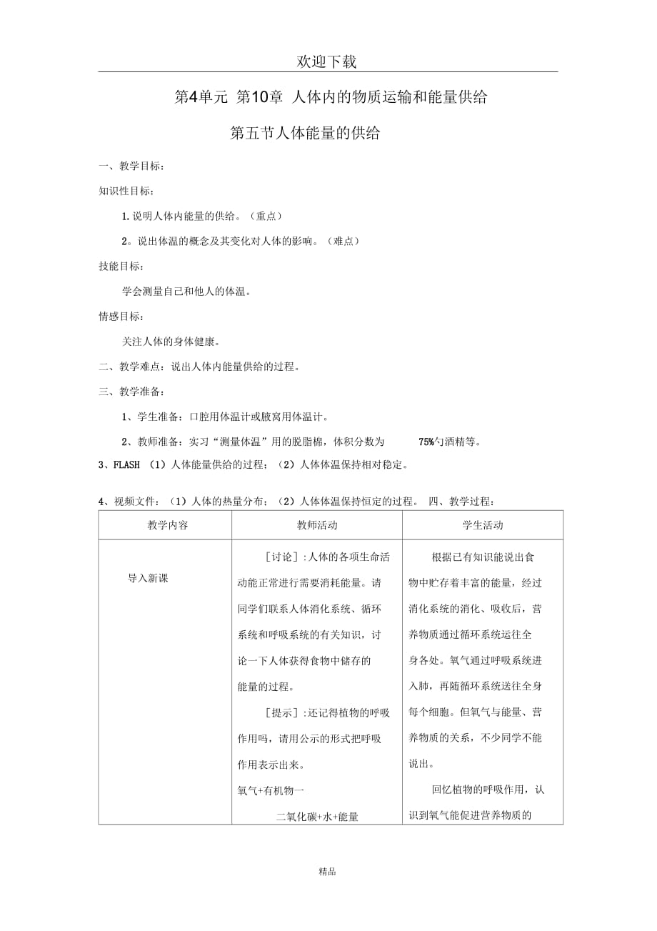 (生物苏教版)七年级下册教案：4.10.5人体能量的供给(二)_第1页