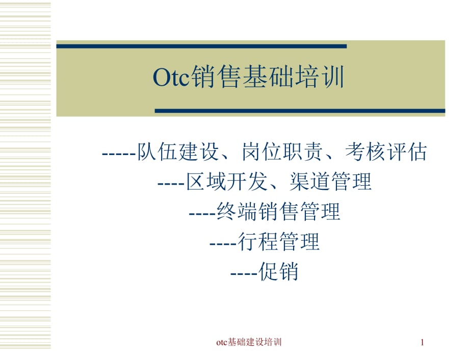 otc基础建设培训课件_第1页