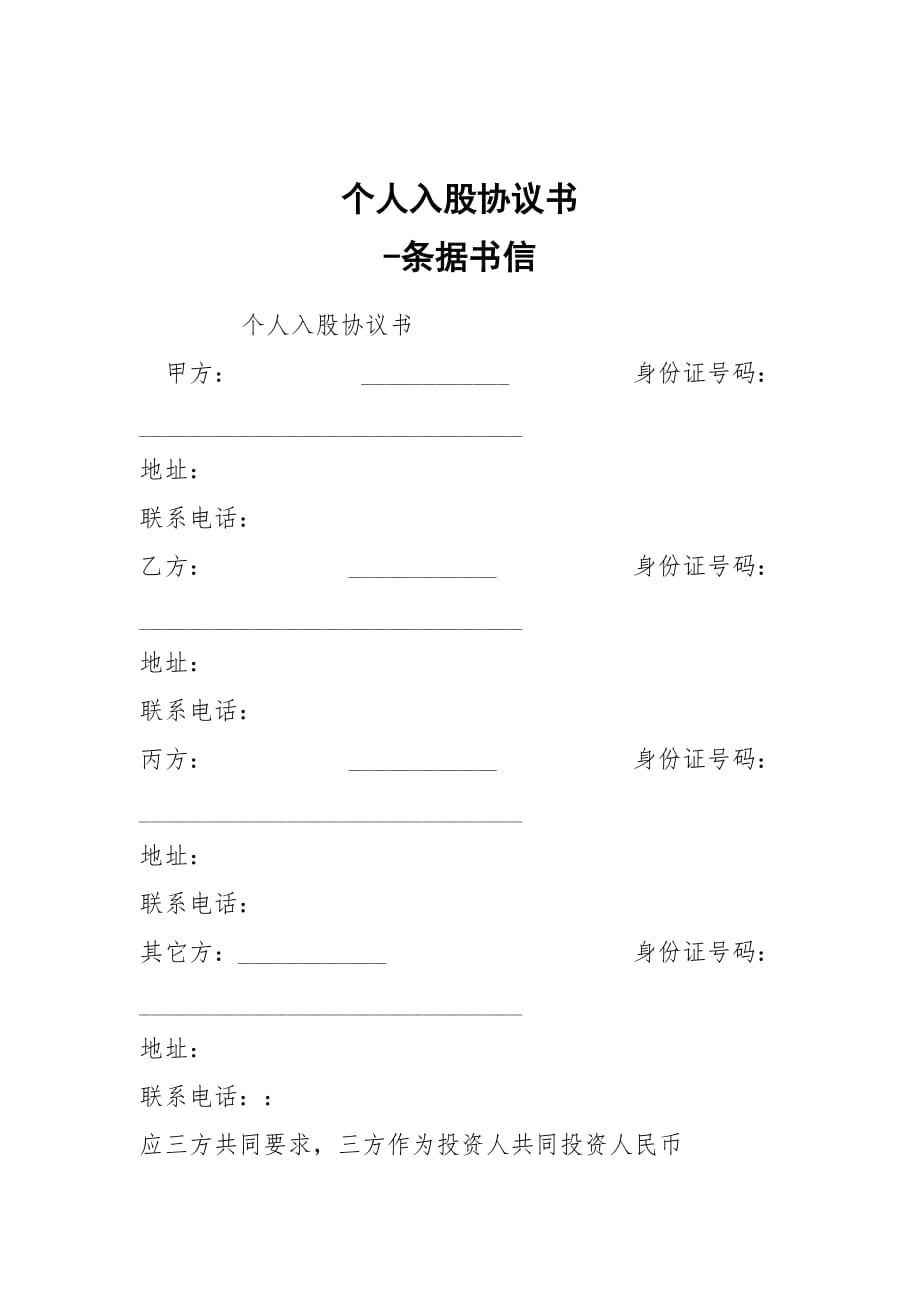 -個(gè)人入股協(xié)議書(shū) --條據(jù)書(shū)信_(tái)第1頁(yè)