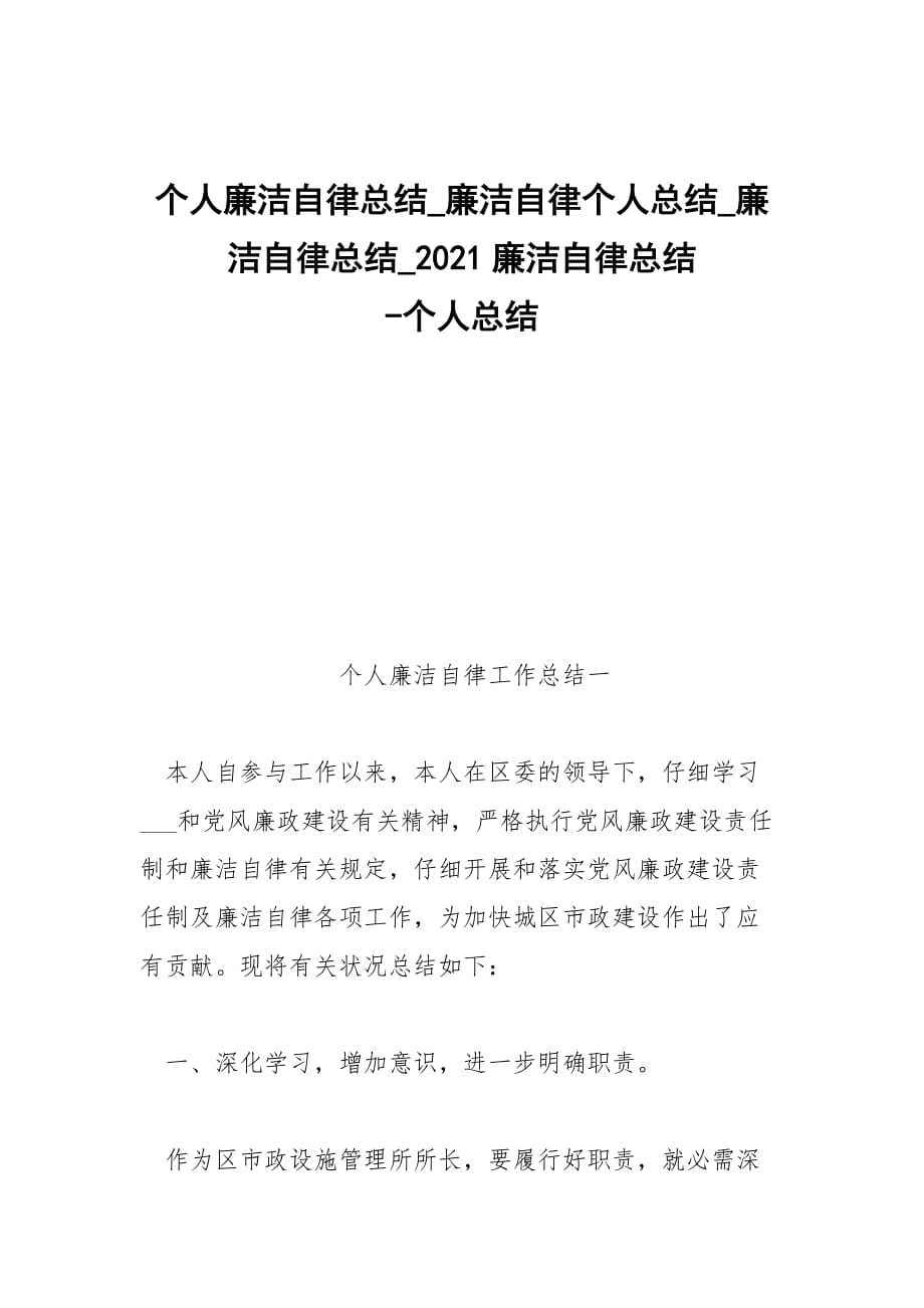 -個人廉潔自律總結(jié)_廉潔自律個人總結(jié)_廉潔自律總結(jié)_2021廉潔自律總結(jié) --個人總結(jié)_第1頁