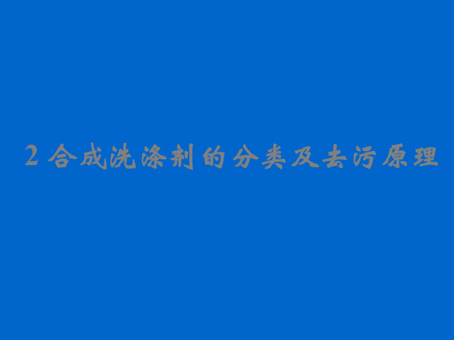 合成洗滌劑的分類及去污原理PPT課件_第1頁(yè)