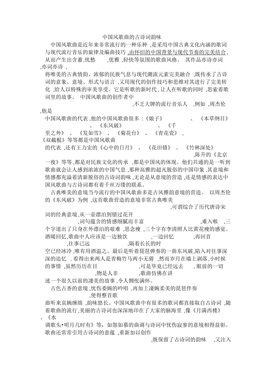 中国风歌曲的古诗词韵味_第1页